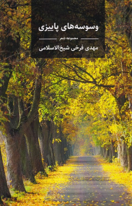 کتاب وسوسه‌های پاییزی