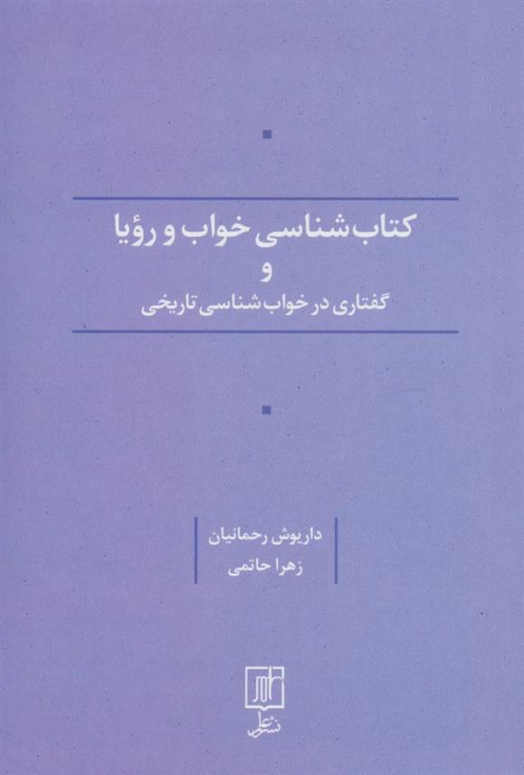 کتاب شناسی خواب و رویا و گفتاری در خواب شناسی تاریخی