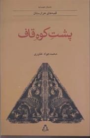 کتاب پشت کوه قاف;