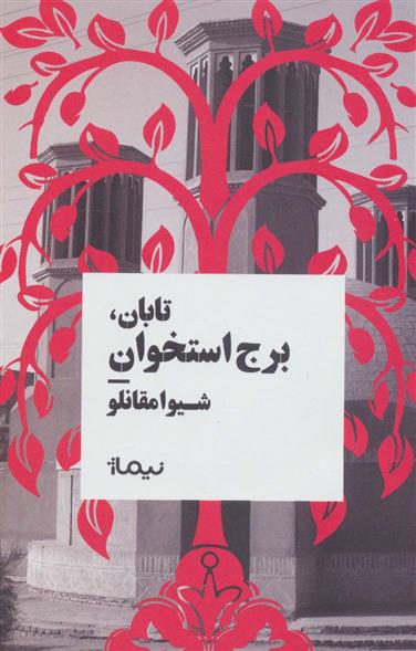 کتاب تابان، برج استخوان (نسخهٔ امضا شده)