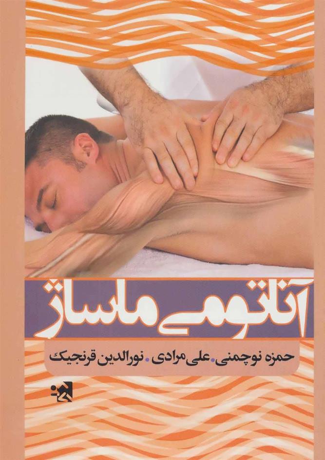 کتاب آناتومی ماساژ;