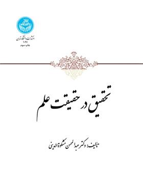 کتاب تحقیق در حقیقت علم
