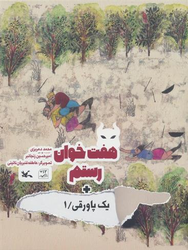 کتاب هفت خوان رستم + یک پاورقی / 1
