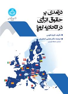 کتاب درآمدی بر حقوق انرژی در اتحادیه اروپا
