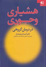 کتاب هشیاری وجودی در درمان گروهی