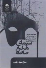 کتاب سیمای هراس بر صحنه