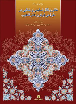 کتاب نقش و نگار اسلیمی و ختایی در طراحی فرش و هنر تذهیب‏‫