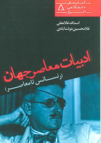 کتاب ادبیات معاصر جهان