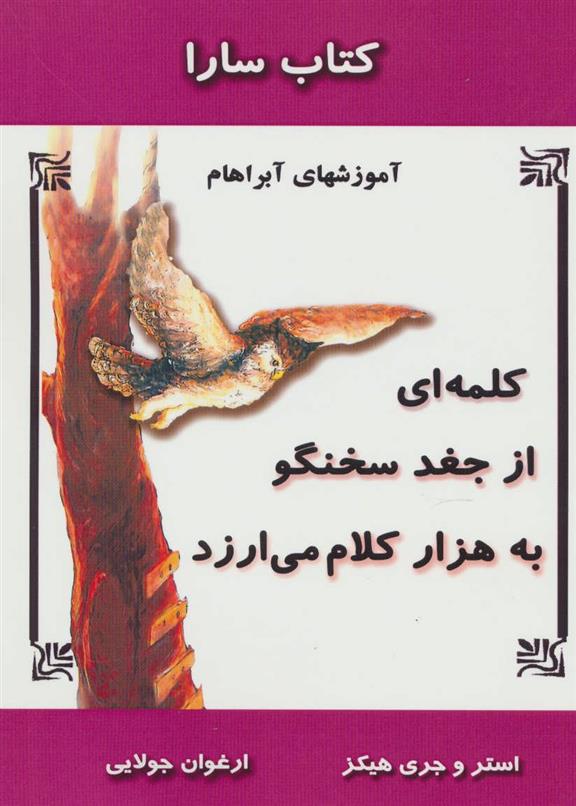 کتاب کلمه ای از جغد سخنگو به هزار کلام می ارزد;