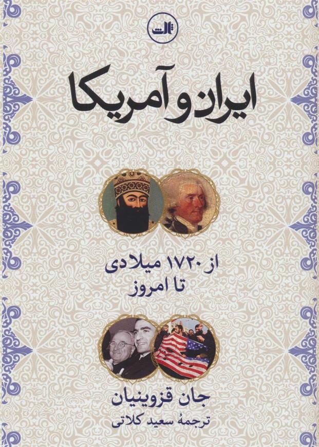 کتاب ایران و آمریکا