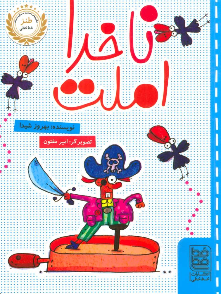 کتاب ناخدا املت