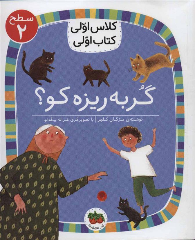 کتاب گربه ریزه کو؟