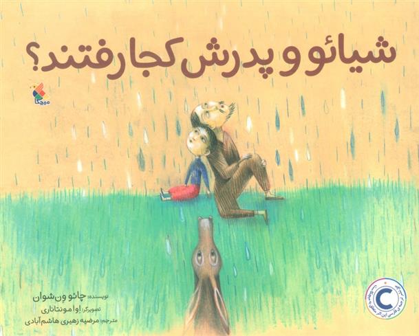 کتاب شیائو و پدرش کجا رفتند؟