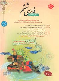 کتاب جامع فارسی ششم دبستان