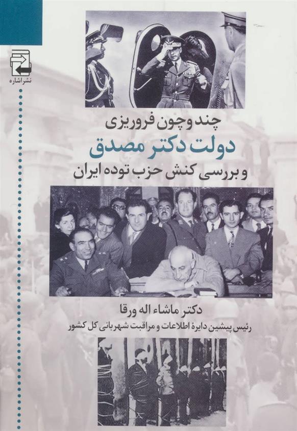 کتاب چند و چون فروریزی دولت دکتر مصدق