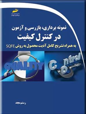 کتاب نمونه برداری، بازرسی و آزمون در کنترل کیفیت
