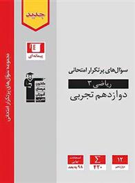 سوال های پرتکرار امتحانی ریاضی (3) دوازدهم تجربی