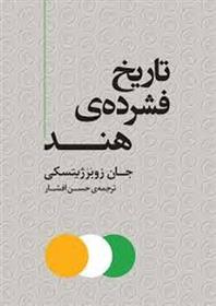 کتاب تاریخ فشرده ی هند