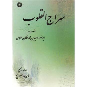 کتاب سراج القلوب