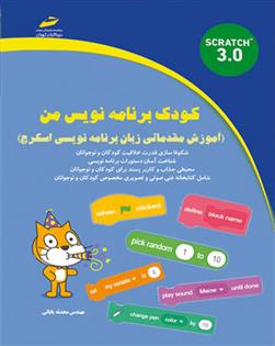 کتاب کودک برنامه نویس من