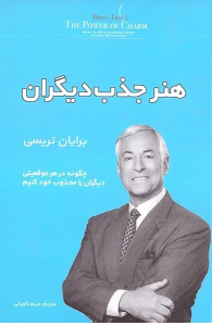 کتاب هنر جذب دیگران