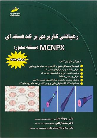 کتاب رهیافتی کاربردی بر کد هسته ای MCNPX