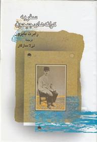 کتاب سفر به کرانه های جیحون