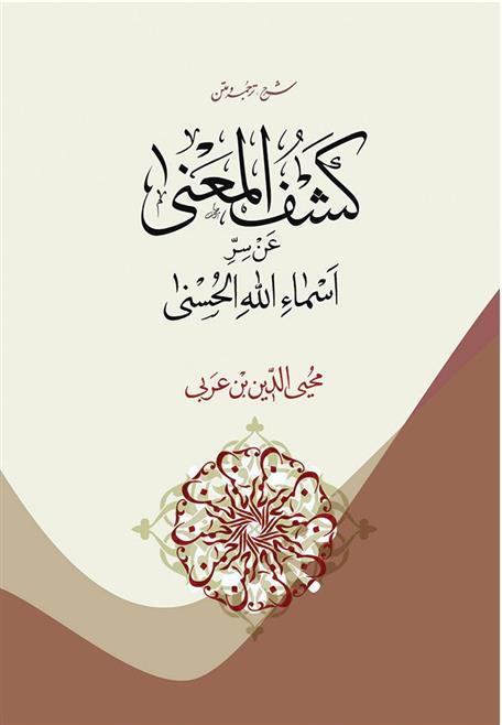 کتاب کشف المعنی