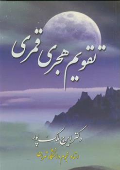 کتاب تقویم هجری قمری