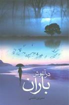 کتاب در آغوش باران