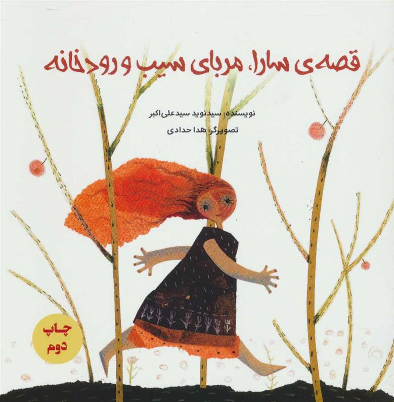 کتاب قصه ی سارا، مربای سیب و رودخانه