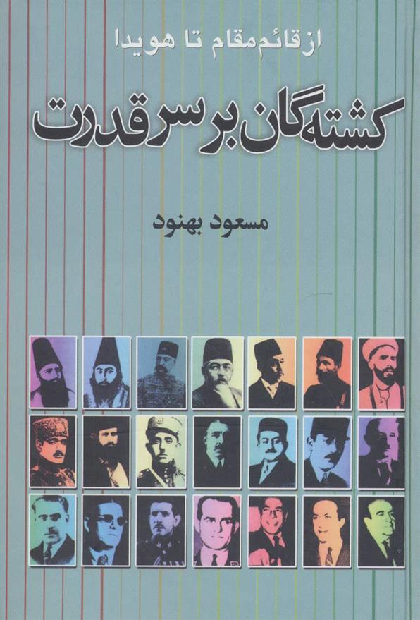 کتاب کشته گان بر سر قدرت