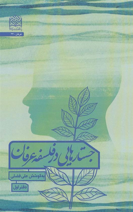 کتاب جستارهایی در فلسفه عرفان 1