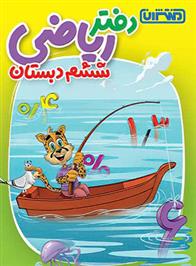 دفتر ریاضی ششم دبستان