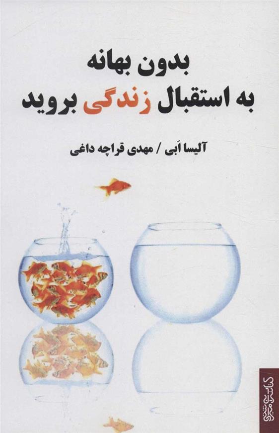 کتاب بدون بهانه به استقبال زندگی بروید