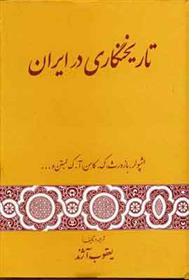 کتاب تاریخنگاری در ایران;