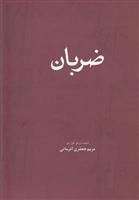 کتاب ضربان