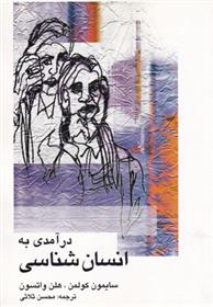 کتاب درآمدی به انسان شناسی