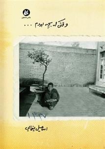 کتاب وقتی که بچه بودم...