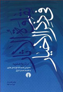 کتاب نقاوه الاثار فی ذکر الاخیار
