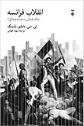 کتاب انقلاب فرانسه