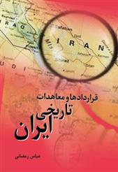 کتاب قراردادها و معاهدات تاریخی ایران;