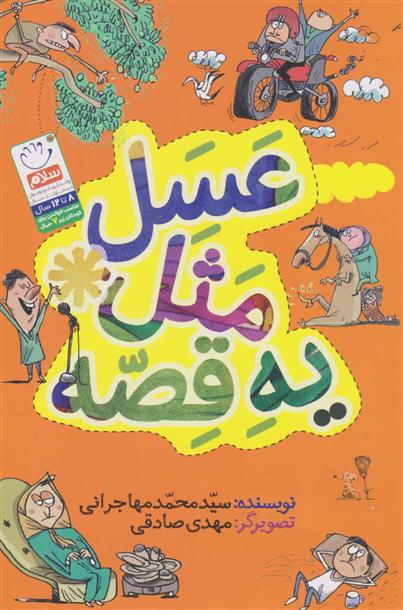 کتاب عسل مثل یه قصه