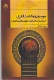 کتاب موسیقی و مالکیت فکری: مروری بر اسناد سازمان جهانی مالکیت فکری