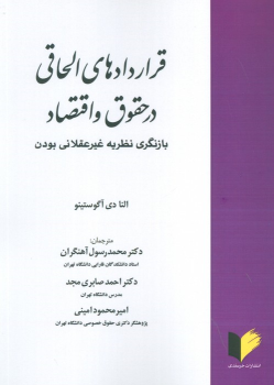 کتاب قراردادهای الحاقی در حقوق و اقتصاد