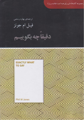 کتاب دقیقا چه بگوییم (خلاصه)