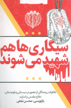کتاب سیگاری ها هم شهید می شوند