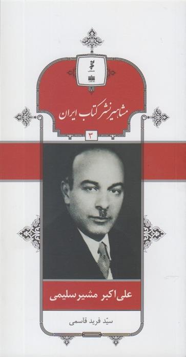 مشاهیر نشر کتاب ایران (3)
