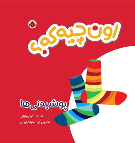 کتاب اون چیه که؟ : پوشیدنی ها