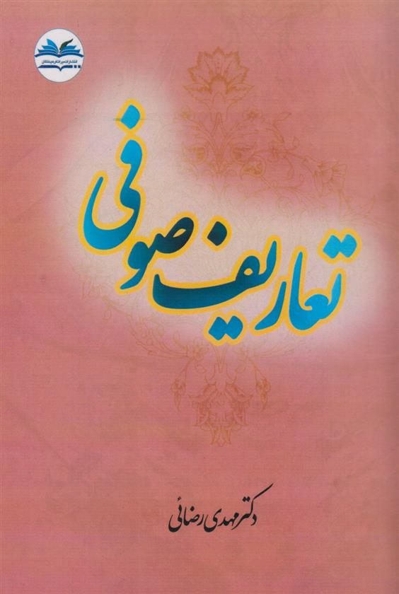 کتاب تعاریف صوفی